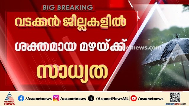 വടക്കൻ ജില്ലകളിൽ ഇന്ന് ശക്തമായ മഴയ്ക്ക് സാധ്യത; കണ്ണൂർ , കാസർകോട് ജില്ലകളിൽ ഓറഞ്ച് അലർട്ട്