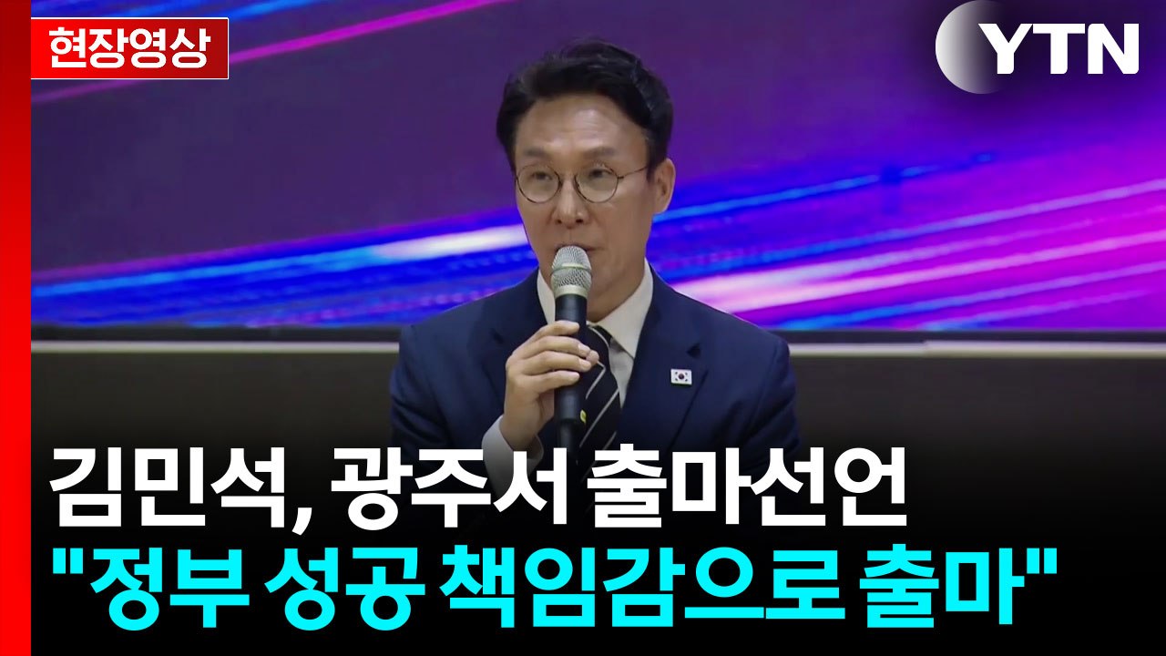 [현장영상+] 김민석, 광주서 출마선언 "치열한 고민과 고난의 연속...정권 재창출에...
