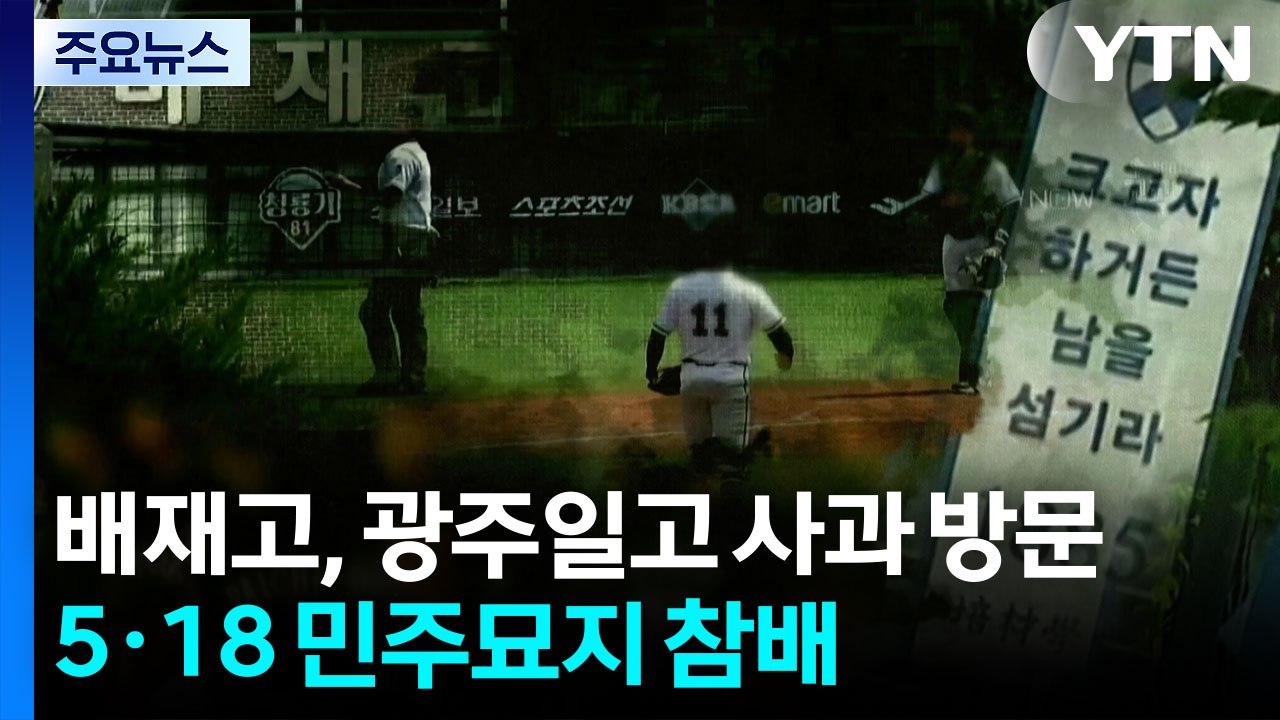 '조롱 구호' 배재고, 광주일고 사과 방문...5·18 민주묘지 참배 / YTN