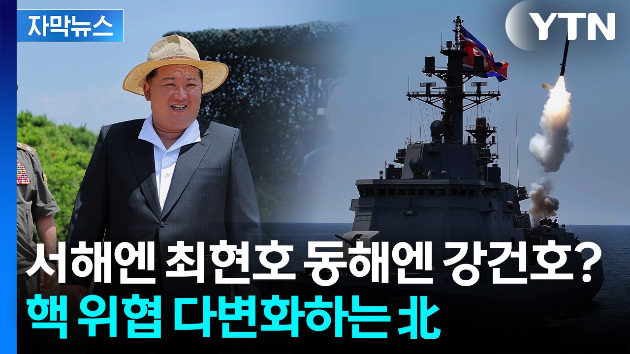 [자막뉴스] "명백한 행동으로 보여줄 것"...핵 위협 다변화하는 北 / YTN
