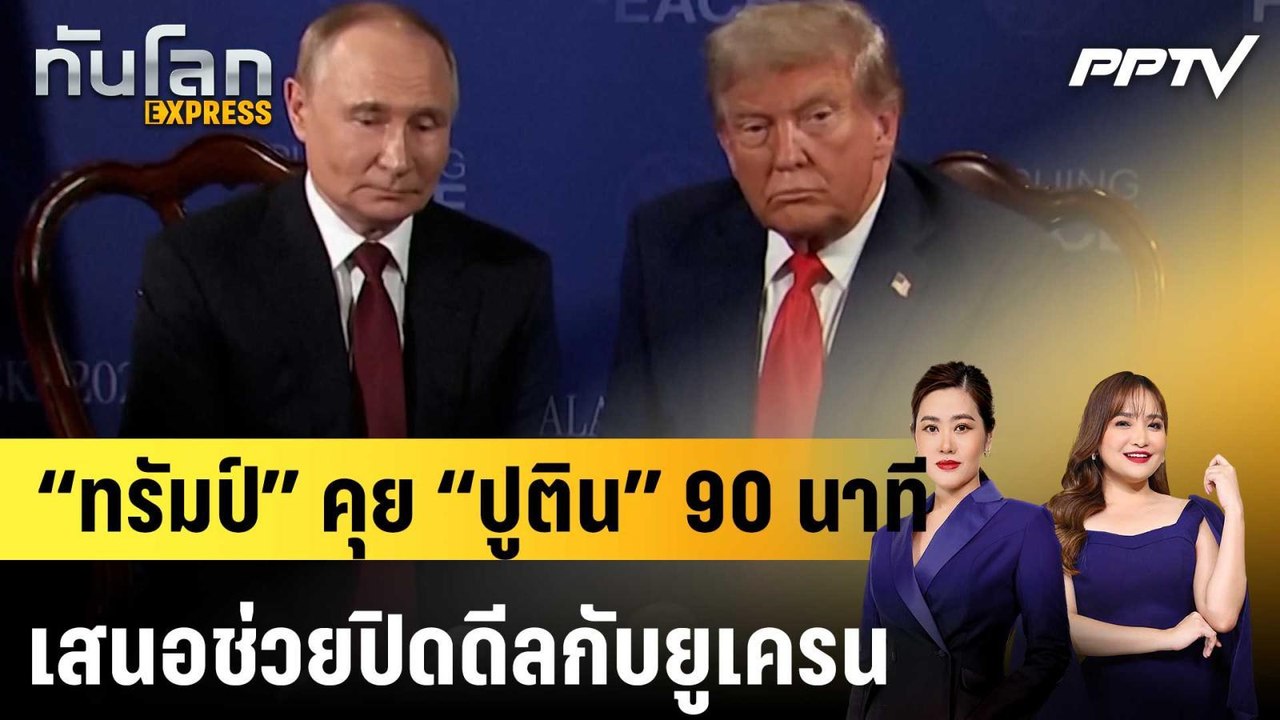 “ทรัมป์” คุย “ปูติน” 90 นาที เสนอช่วยปิดดีลกับย...
