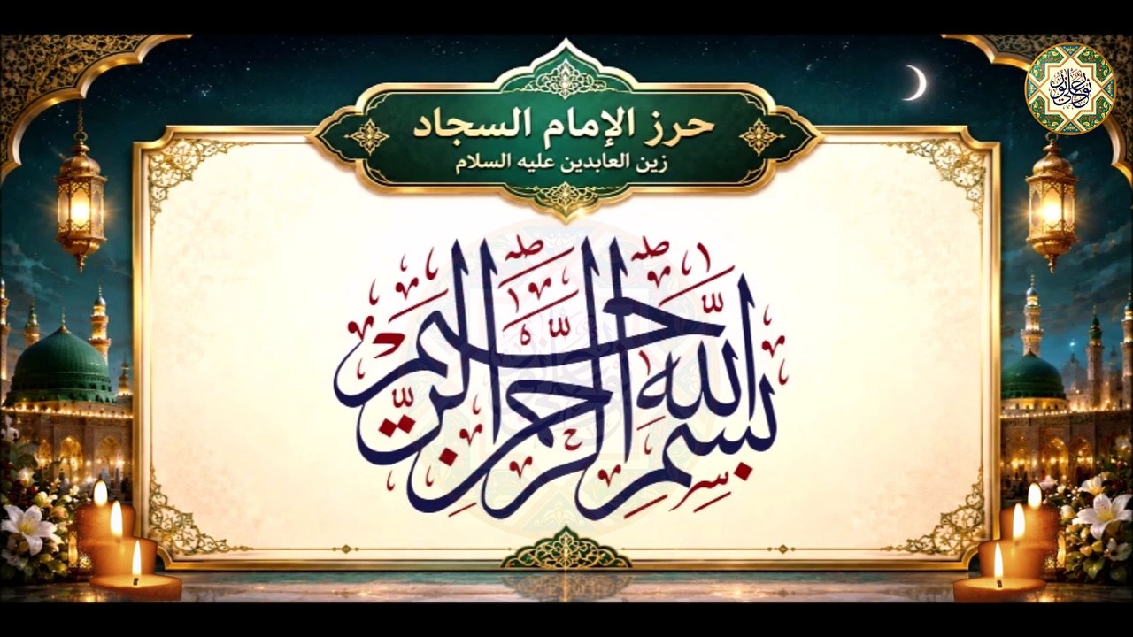 حرز الإمام السجاد زين العابدين عليه السلام للحفظ من الإنس والجن Hurz Imam Al- Sajjad a.s