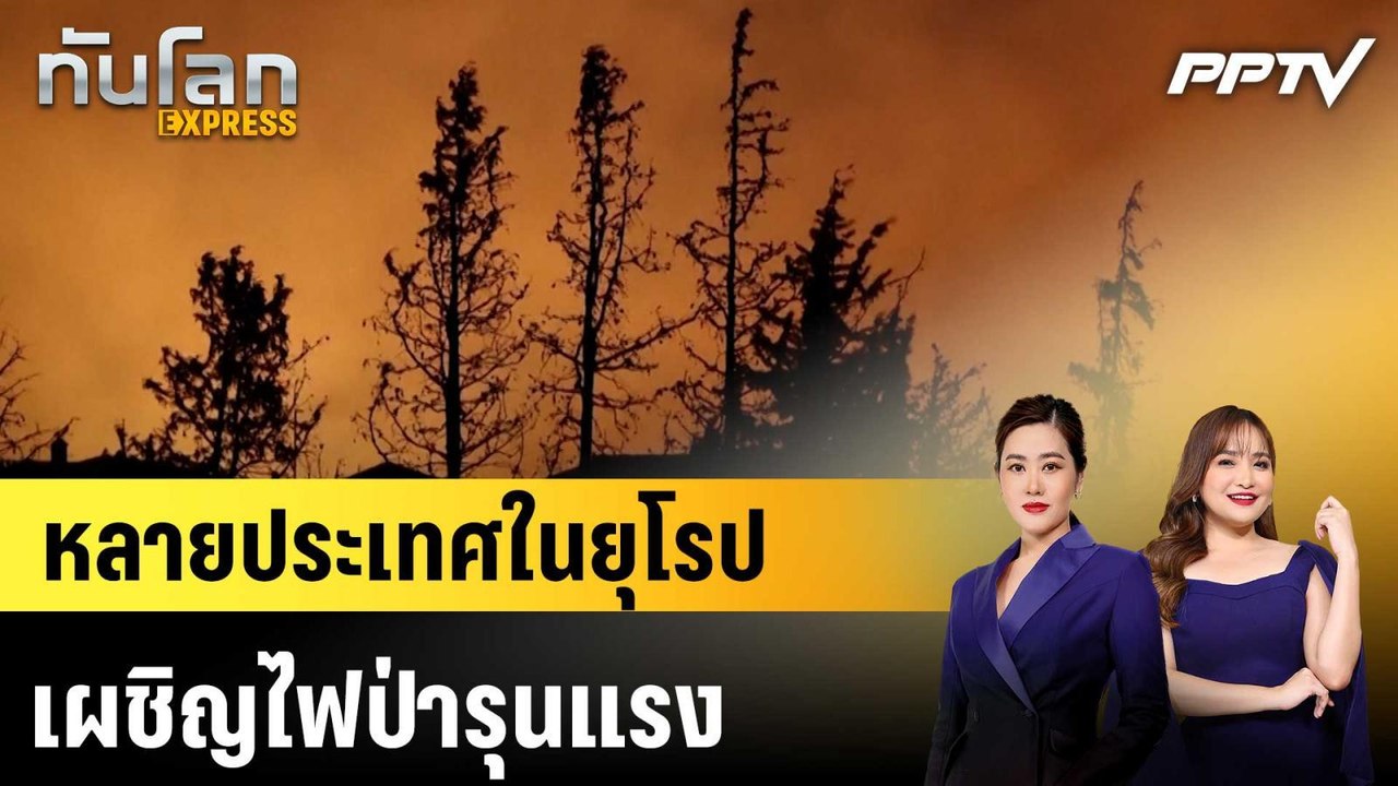 หลายประเทศในยุโรปเผชิญไฟป่ารุนแรง|ทันโลก EXPRESS | 6 ก.ค. 69