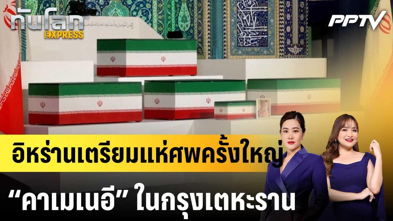 อิหร่านเตรียมแห่ศพครั้งใหญ่ “คาเมเนอี” ในกรุงเตหะราน|ทันโลก EXPRESS | 6 ก.ค. 69