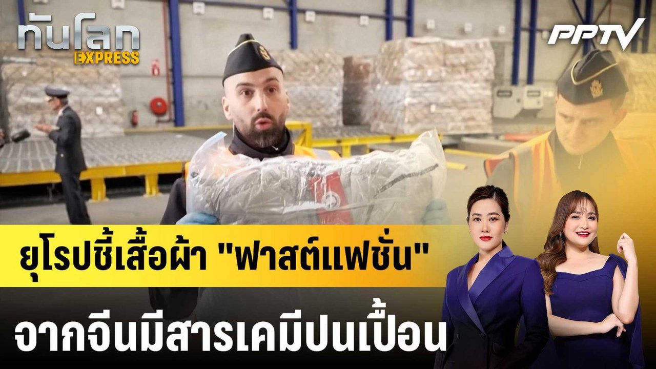 ยุโรปชี้เสื้อผ้า "ฟาสต์แฟชั่น" จากจีนมีสารเคมีปนเปื้อน|ทันโลก EXPRESS | 6 ก.ค. 69