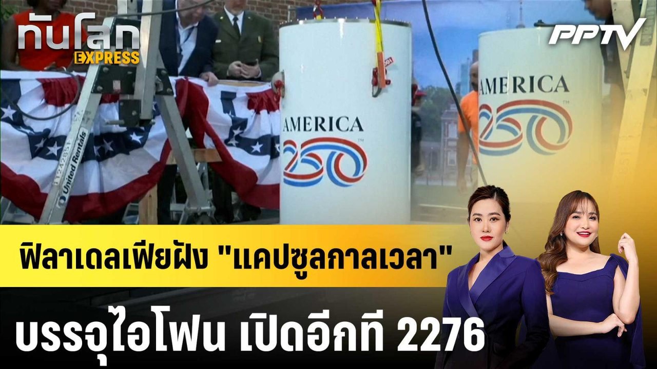 ฟิลาเดลเฟียฝัง "แคปซูลกาลเวลา" บรรจุไอโฟน เปิดอีกที 2276|ทันโลก EXPRESS | 6 ก.ค. 69