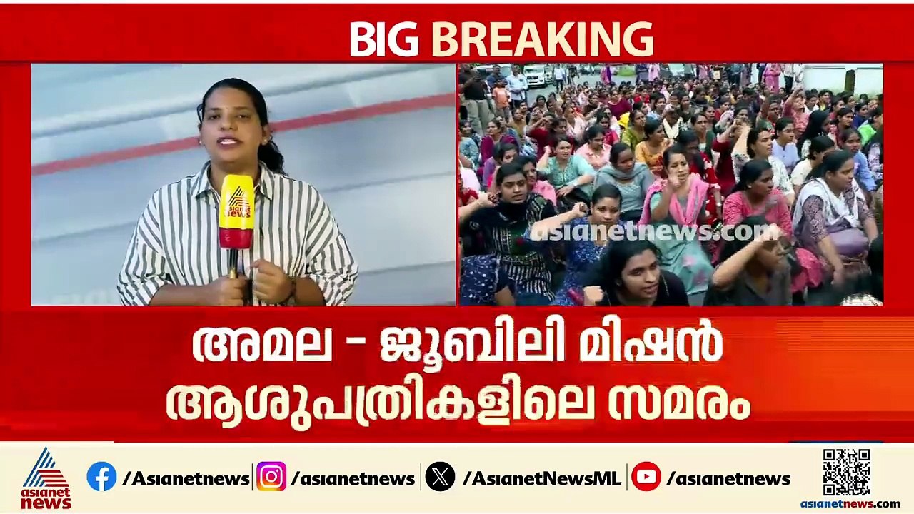 സമരം കടുപ്പിക്കാൻ നഴ്‌സുമാർ; ജൂബിലി മിഷൻ ആശുപത്...