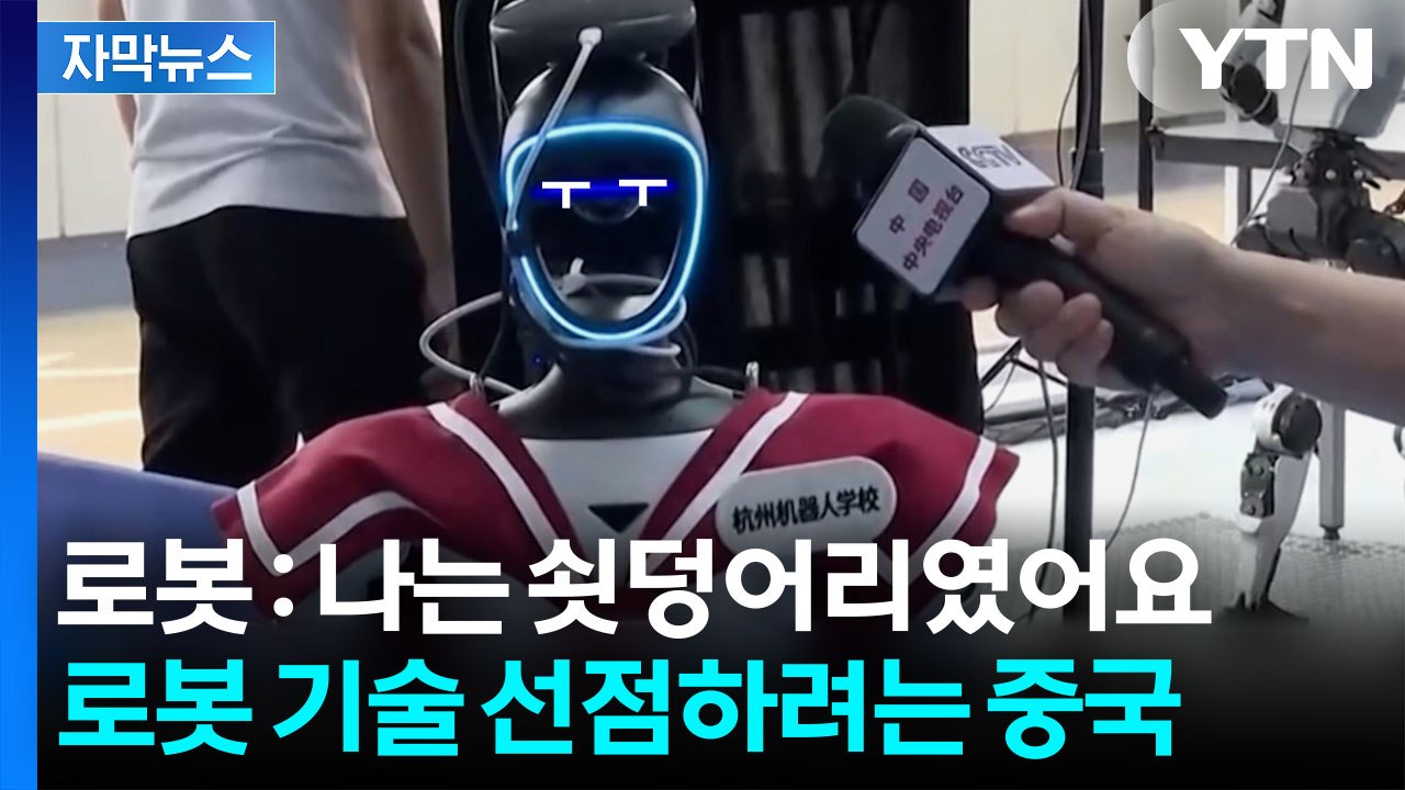 [자막뉴스] 로봇 가르치는 '로봇 학교' 등장...한국이 경계해야 할 '기술 표준' 경쟁 / YTN