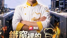 鐵窗裡的總鋪師 | 完整劇集 | Short Drama 繁體中文