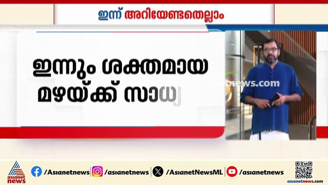 വടക്കൻ കേരളത്തിൽ ഇന്ന് ശക്തമായ മഴയ്ക്ക് സാധ്യത; സർക്കാർ ITI പ്രവേശന അപേക്ഷ ഇന്ന് കൂടി| Innariyan