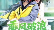 王已歌＆苟钰浠 - 乘风破浪的夏天