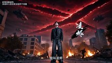 说好的机甲成神，你怎么徒手爆星了（54集）AI短劇線上看