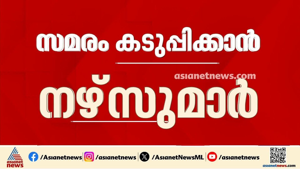 സമരം കടുപ്പിക്കാൻ നഴ്‌സുമാർ; ജൂബിലി മിഷൻ ആശുപത്...