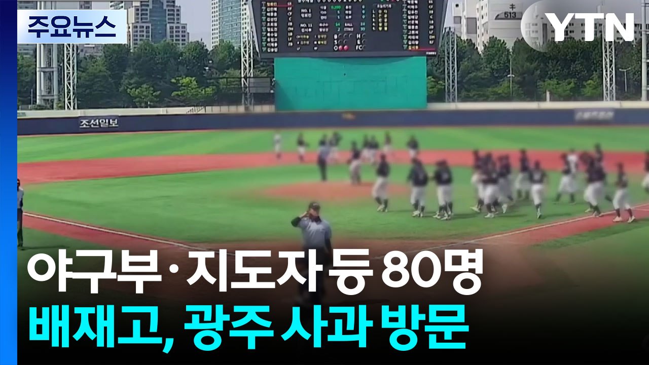 배재고 야구부, 광주 방문해 '조롱 응원' 사과 / YTN