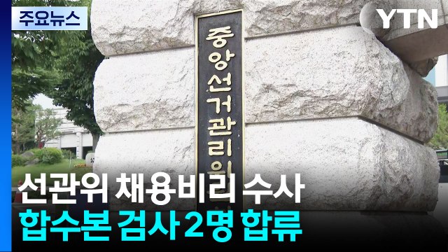 합수본, '채용비리' 전담팀 가동...검사 2명 추가 / YTN
