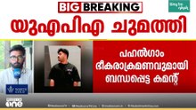പഹല്ഗാം ഭീകരാക്രമണവുമായി ബന്ധപ്പെട്ട് മതസ്പർധ വളർത്തുന്ന കമന്റ്: മലപ്പുറം സ്വദേശിക്കെതിരെ യുഎപിഎ