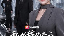 私が辞めたら、会社は倒産した？ | 全話 | Short Drama 日本語