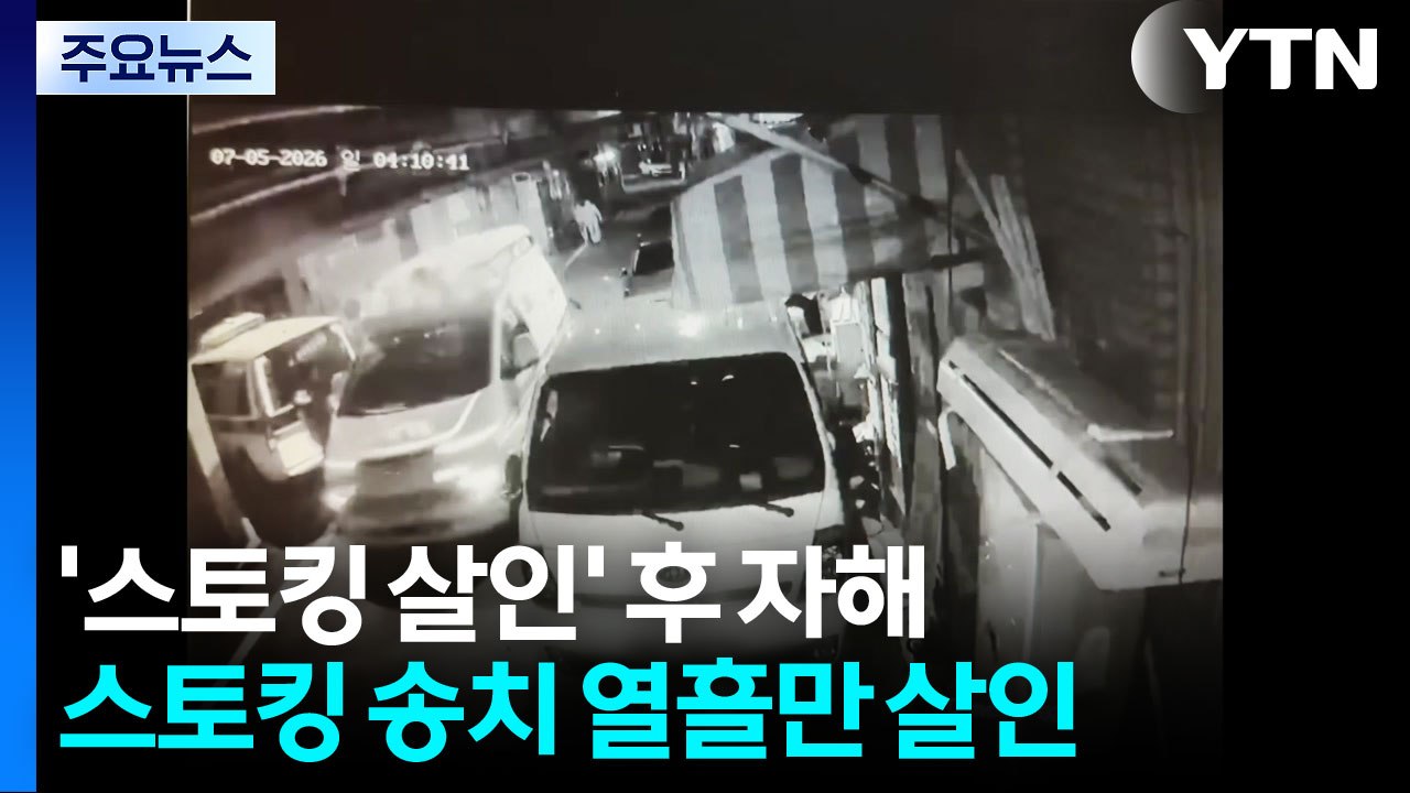 '성남 스토킹 살인' 50대, 범행 전 기소..."보복살인 검토" / YTN