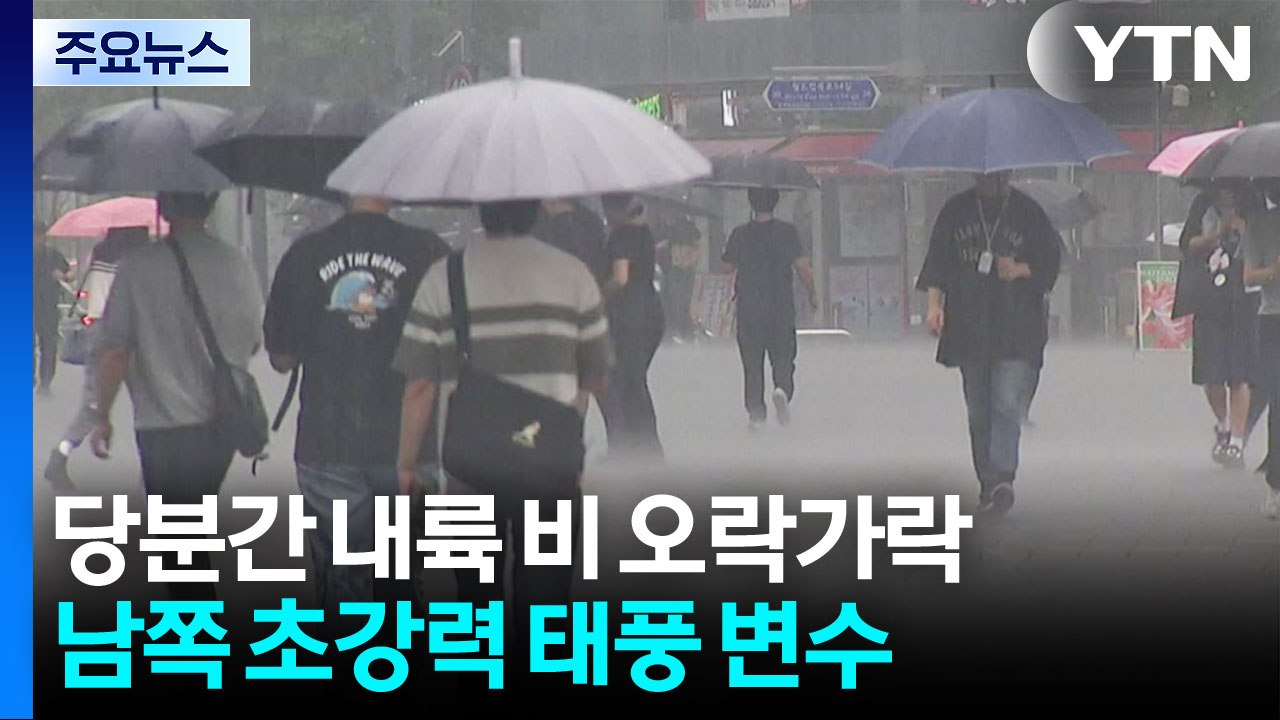 [날씨] 내륙 산발적 비 속 무더위...모레 중부 호우 예상 / YTN