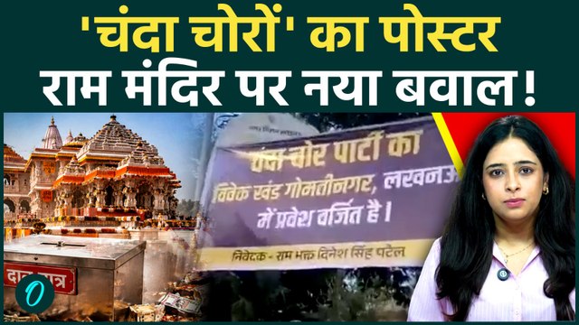 Ram Mandir Theft Case: 'चंदा चोरों का प्रवेश वर्जित' Poster से बवाल, Jail में आरोपियों से पूछताछ