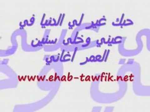 Ehab Tawfik Hobak 3alemni_Ma3 Al-kalimat