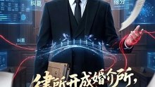 律所开成婚介所，客户跪求我接单
