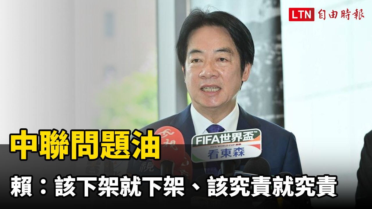 中聯問題油  賴清德：該下架就下架、該究責就究責