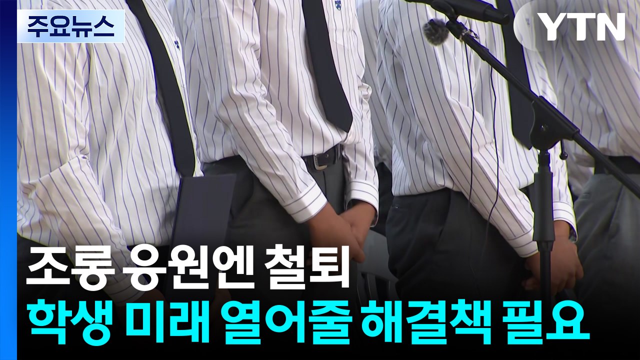조롱 응원엔 '철퇴'...학생 미래 열어줄 해결책 필요 / YTN