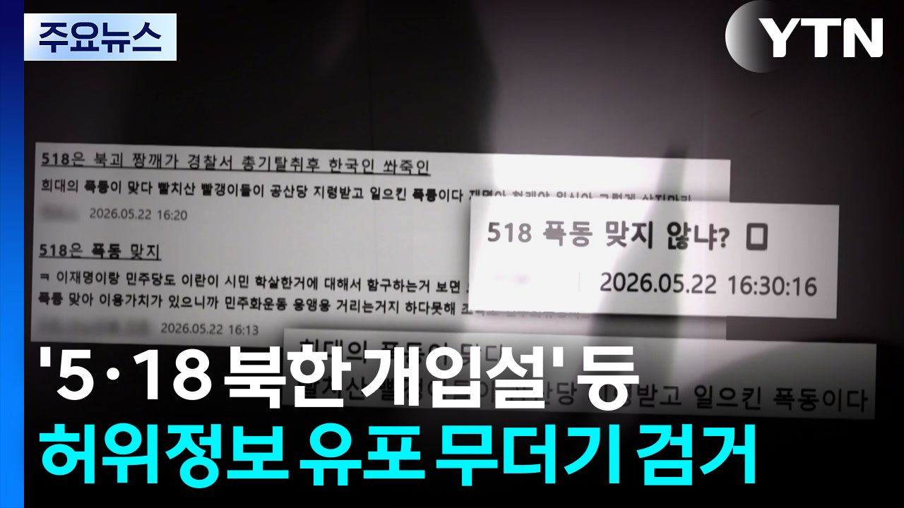 '5·18 북한 개입설' 등 허위정보 유포 무더기 검거 / YTN