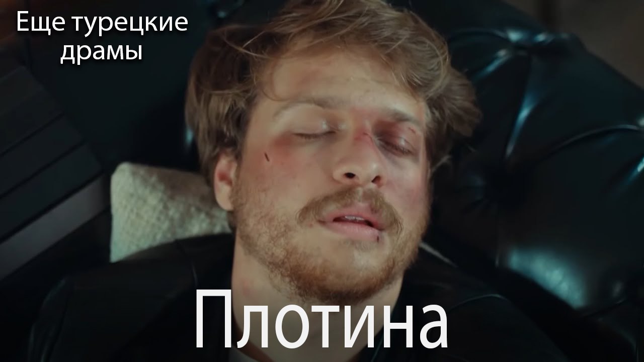 Плотина 42. серия (Русский Дубляж)