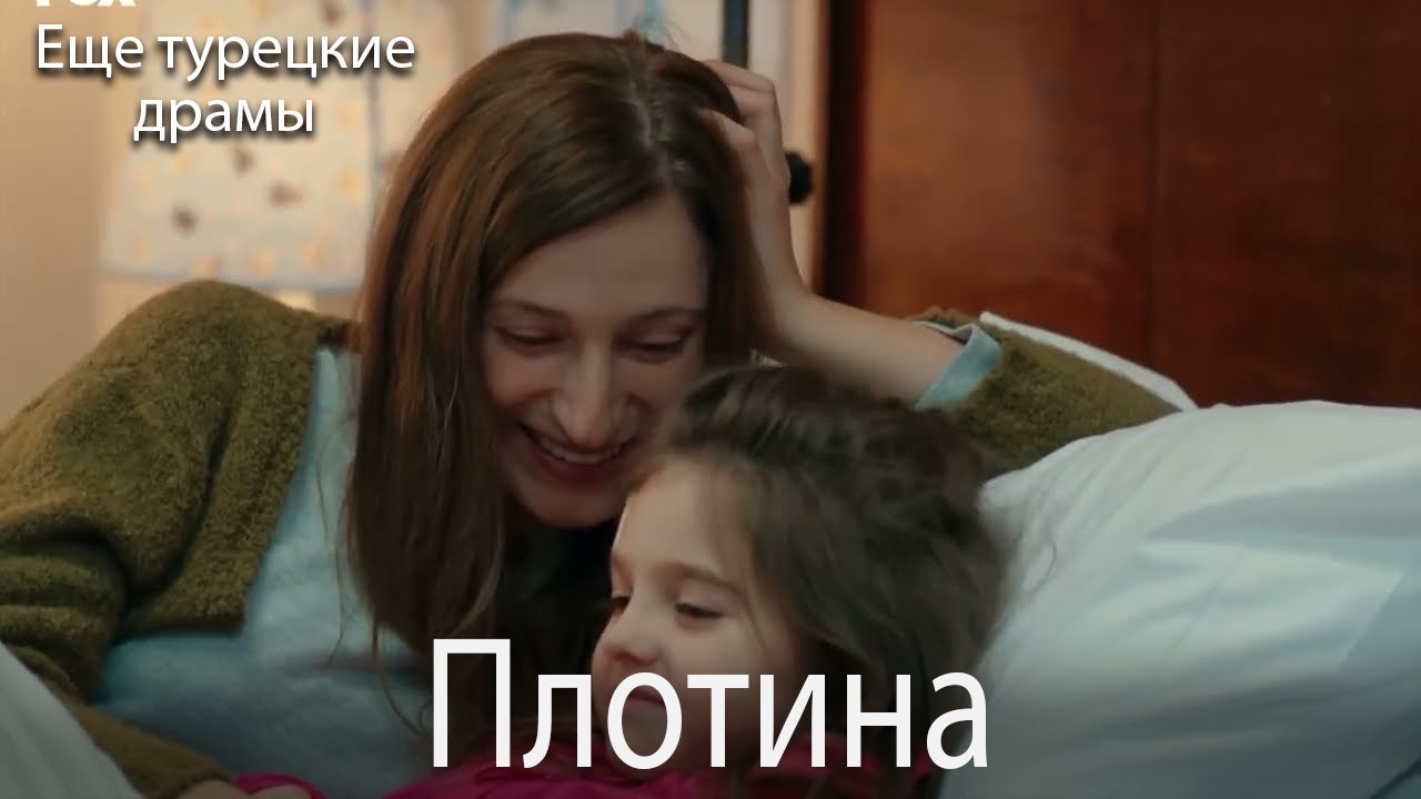 Плотина 43. серия (Русский Дубляж)