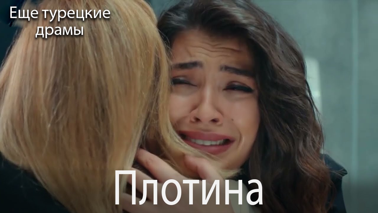 Плотина 41. серия (Русский Дубляж)