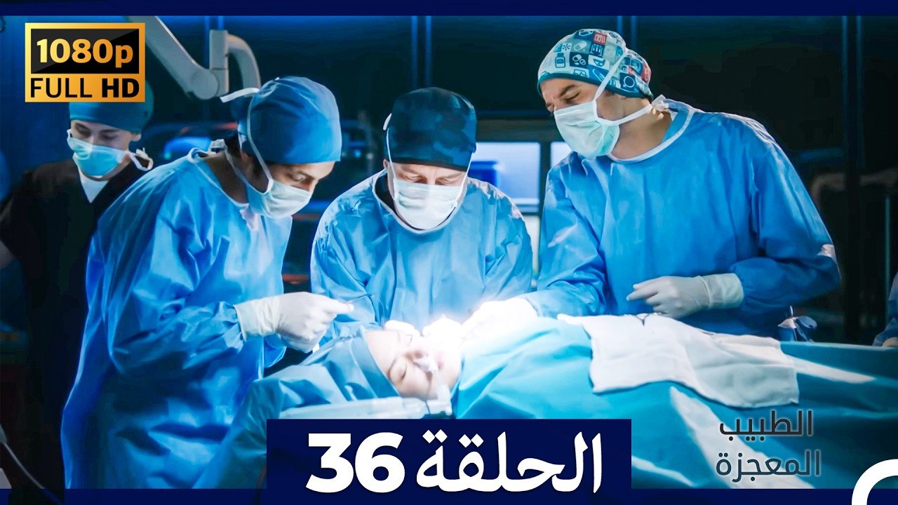 الطبيب المعجزة الحلقة 36 (Arabic Dubbed) (صورة محسّنة)