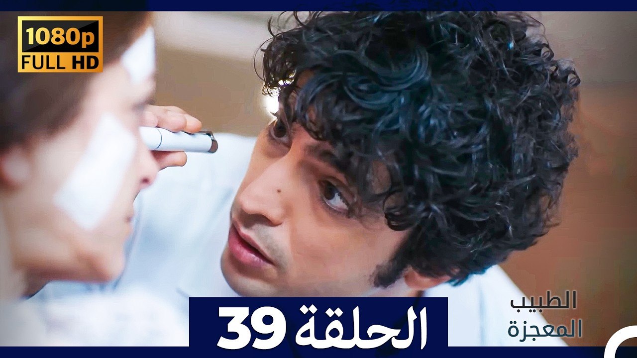 الطبيب المعجزة الحلقة 39 (Arabic Dubbed) (صورة محسّنة)