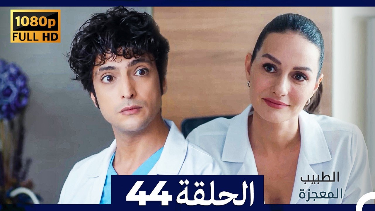 الطبيب المعجزة الحلقة 44 (Arabic Dubbed) (صورة محسّنة)
