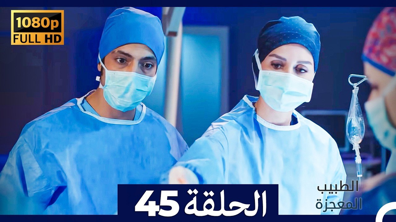 الطبيب المعجزة الحلقة 45 (Arabic Dubbed) (صورة محسّنة)