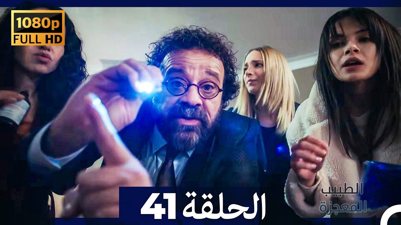 الطبيب المعجزة الحلقة 41 (Arabic Dubbed) (صورة محسّنة)