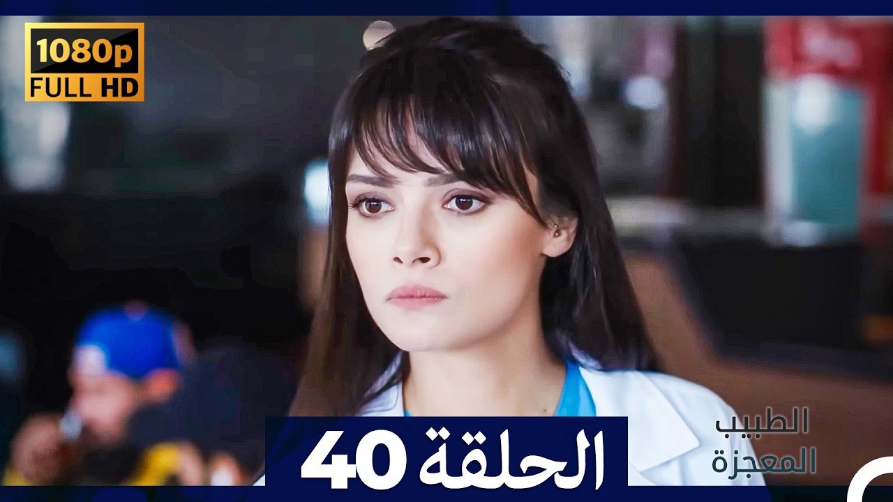 الطبيب المعجزة الحلقة 40 (Arabic Dubbed) (صورة محسّنة)