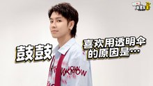 鼓鼓喜欢用透明伞的原因是… 【XUAN来者是王】