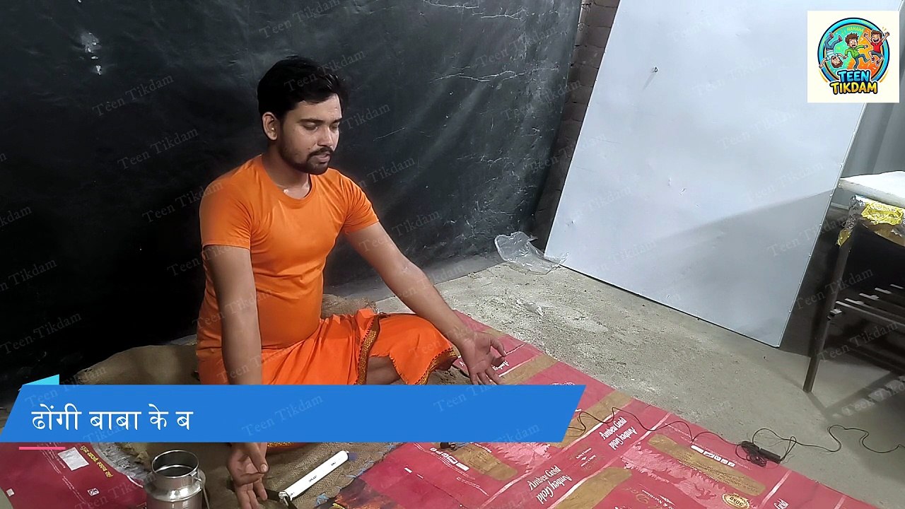 ढोंगी बाबा के बकवास उपाय By Teen Tikdam