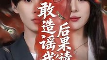 Dare to Spread Rumors About Me Bear the Consequences- Drama Movie English Sub
