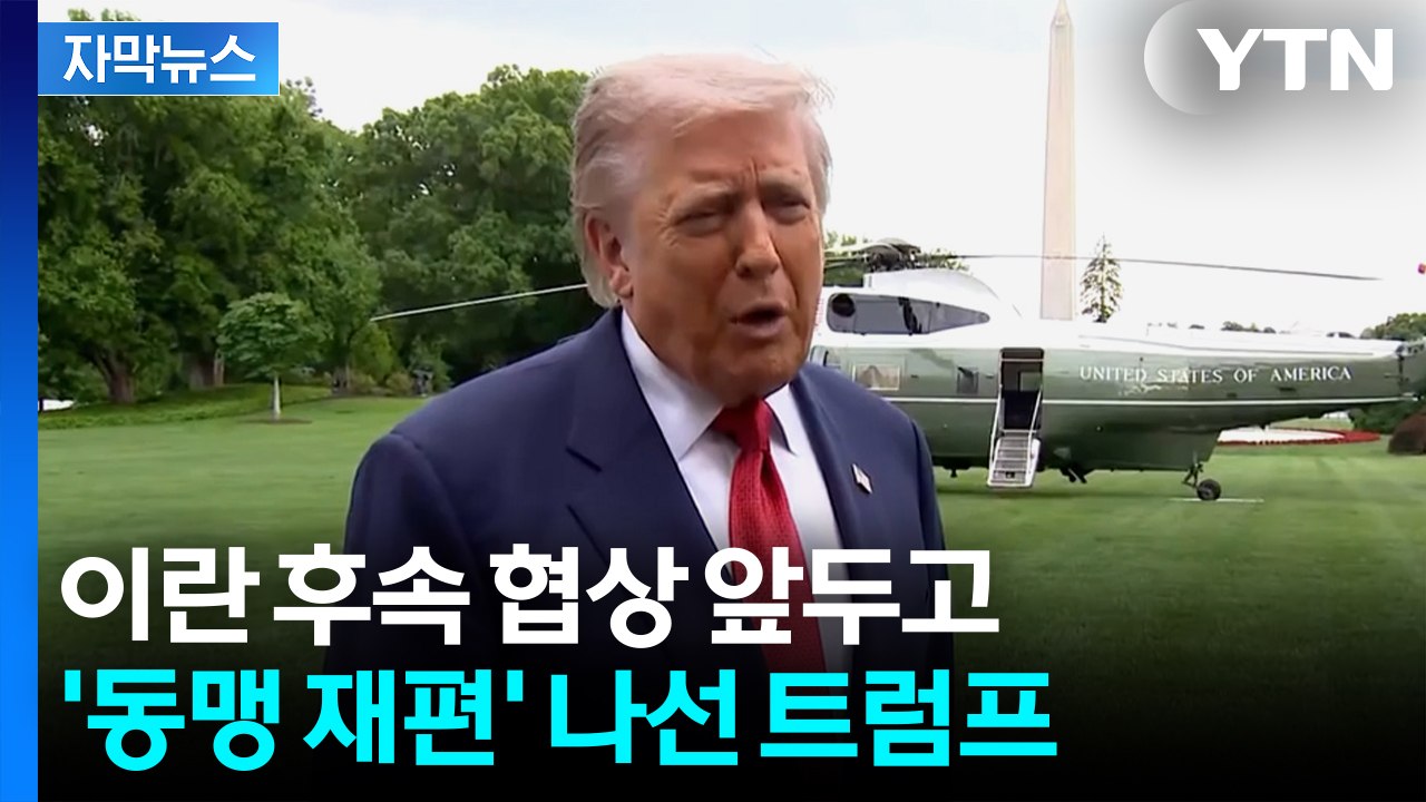 [자막뉴스] 이란 협상 앞둔 트럼프...유럽 동맹부터 다시 묶는 이유 / YTN