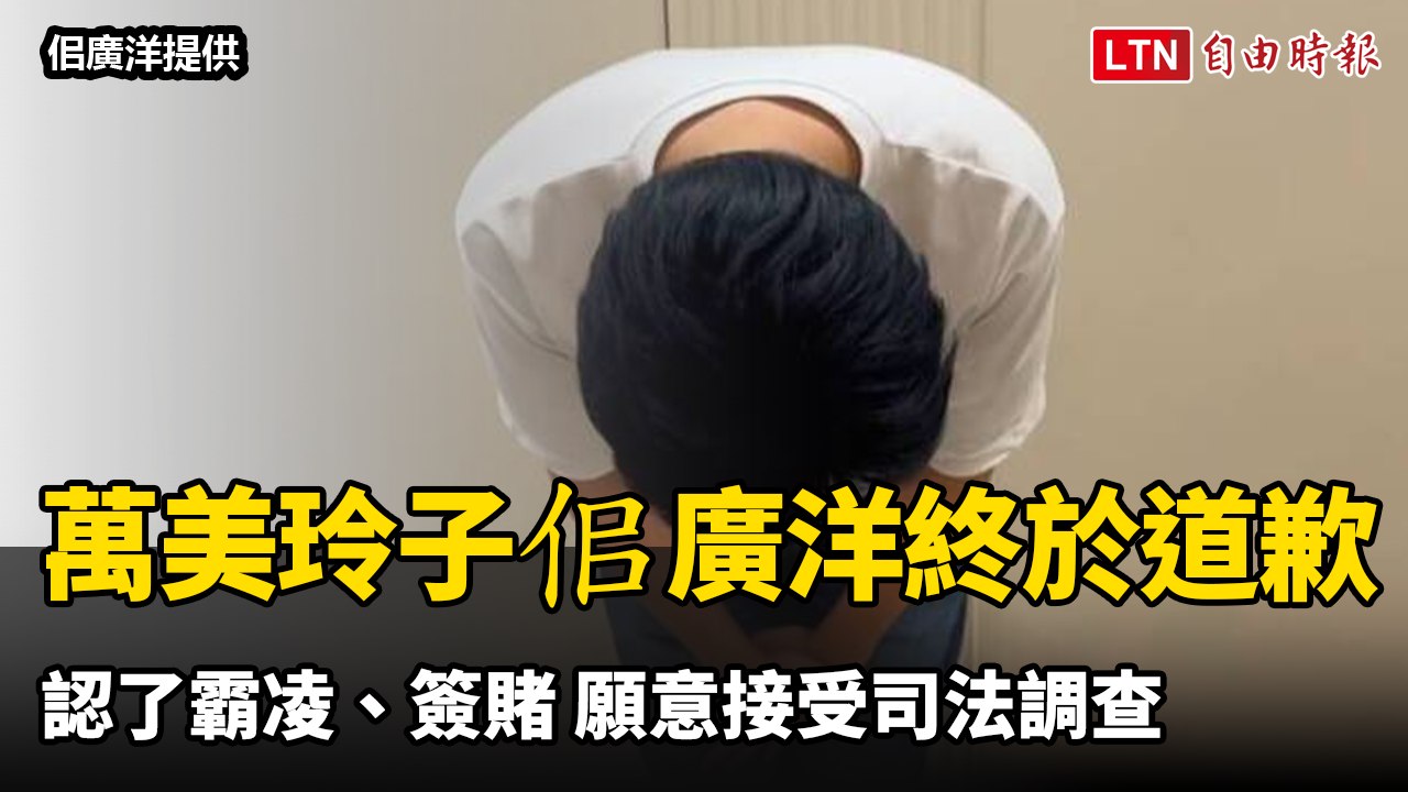 萬美玲之子佀廣洋終於道歉認了霸凌、簽賭 願意接受司法調查