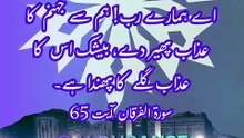 Surah Furqan Ayat 65 🤲 || Jahannam Se Nijat Ki Dua || #alquranse || #shorts #quran #fouryoupage