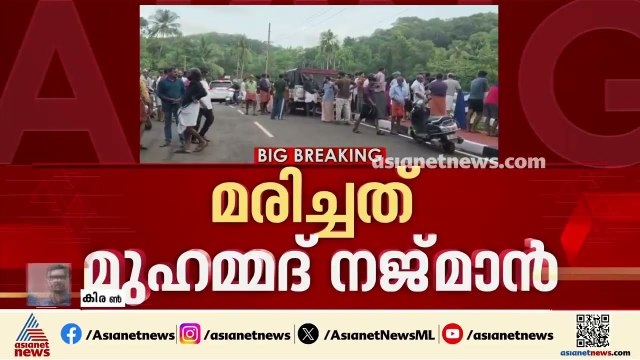 തോട്ടിൽ കുളിക്കാനിറങ്ങി ഒഴുക്കിൽപ്പെട്ട മൂന്ന് വയസുകാരൻ മരിച്ചു; മരിച്ചത് മുഹമ്മദ് നജ്മാൻ | Kannur