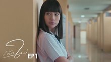GMMGRAMMY_เด็กใหม่_EP1