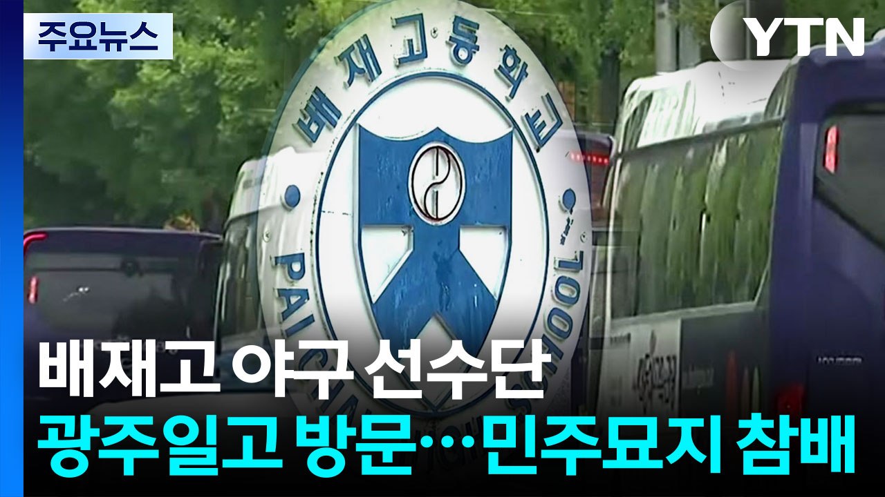 '조롱 응원' 논란 배재고 야구 선수단, 광주일고 사과 방문 / YTN