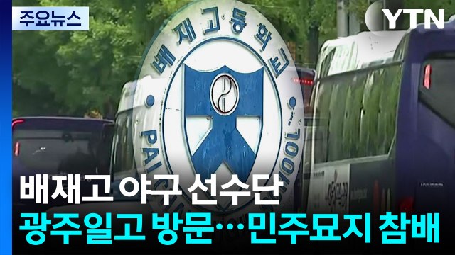 '조롱 응원' 논란 배재고 야구 선수단, 광주일고 사과 방문 / YTN
