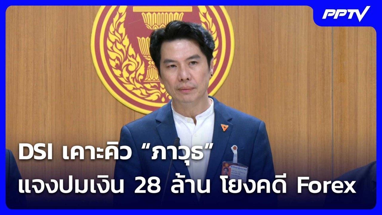 DSI เคาะคิว “ภาวุธ” แจงปมเงิน 28 ล้าน โยงคดี Forex| โชว์ข่าวเช้านี้ | 6 ก.ค. 69