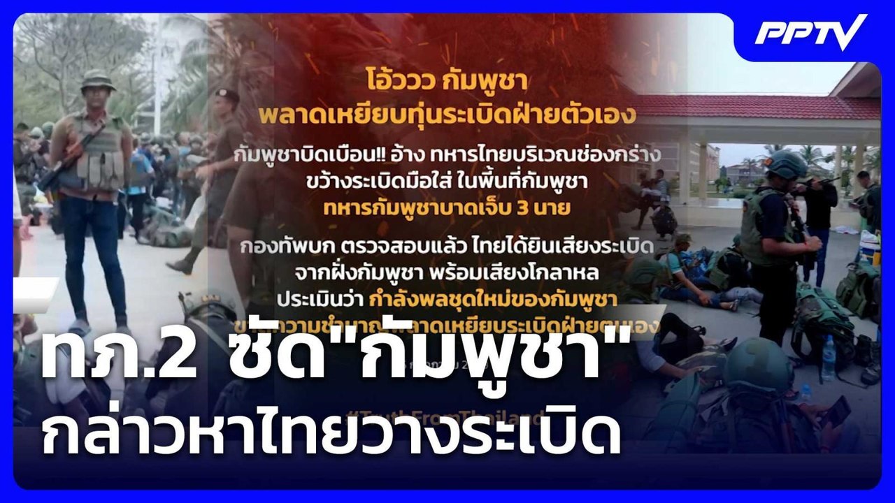 ทภ.2 ซัด"กัมพูชา"กล่าวหาไทยวางระเบิด| โชว์ข่าวเช้านี้ | 6 ก.ค. 69